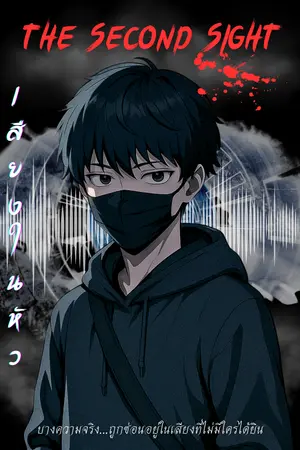 ปกนิยาย The Second Sight  เสียงในหัว