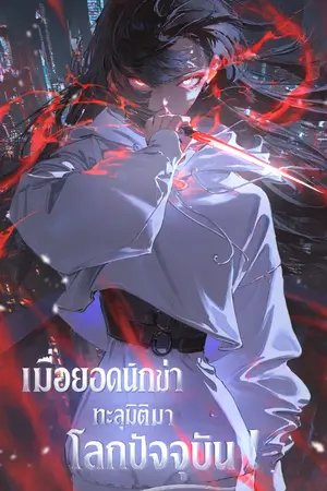 ปกนิยาย เมื่อยอดนักฆ่า ทะลุมิติมาโลกปัจจุบัน!