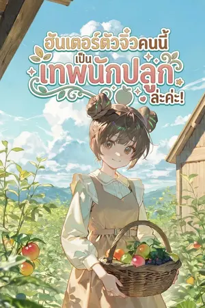 ปกนิยาย ฮันเตอร์ตัวจิ๋วคนนี้เป็นเทพนักปลูกล่ะค่ะ!