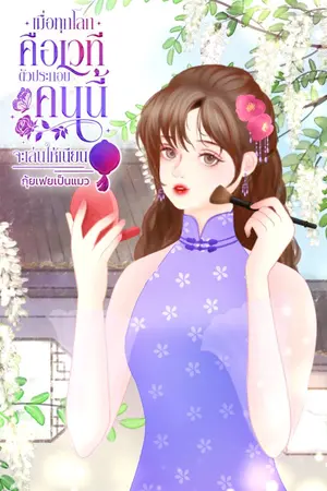 ปกนิยาย เมื่อทุกโลกคือเวที ตัวประกอบคนนี้จะเล่นให้เนียน