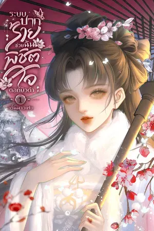 ปกนิยาย ระบบปากร้าย ช่วยฉันพิชิตใจดอกบัวดำ