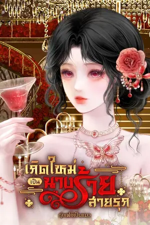 ปกนิยาย เกิดใหม่เป็นนางร้ายสายรุก