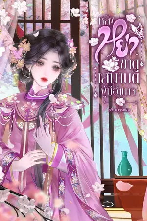 ปกนิยาย หลังหย่าขาดเสนาบดีผู้มีอำนาจ