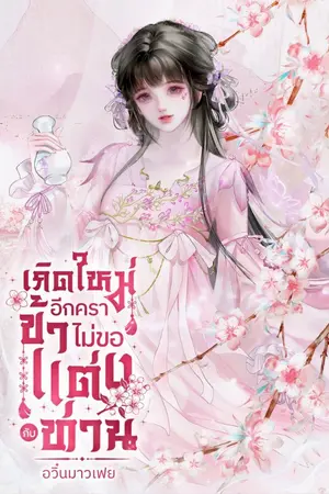 ปกนิยาย เกิดใหม่อีกครา ข้าไม่ขอแต่งกับท่าน