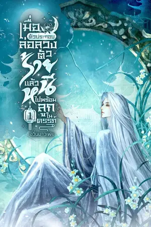 ปกนิยาย เมื่อตัวประกอบล่อลวงตัวร้าย แล้วหนีไปพร้อมลูกในครรภ์