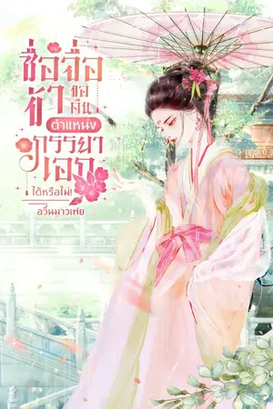 ปกนิยาย ซื่อจื่อ... ข้าขอคืนตำแหน่งภรรยาเอกได้หรือไม่!