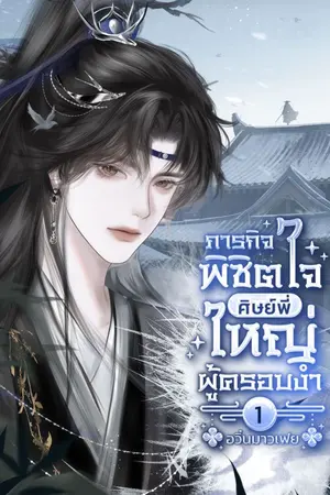 ปกนิยาย ภารกิจพิชิตใจ ศิษย์พี่ใหญ่ผู้ครอบงำ