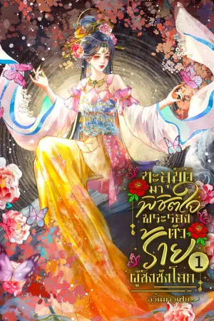 ปกนิยาย ทะลุมิติมาพิชิตใจ พระรองตัวร้ายผู้ชิงชังโลก