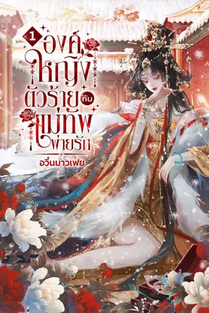 ปกนิยาย องค์หญิงตัวร้าย กับแม่ทัพพ่ายรัก