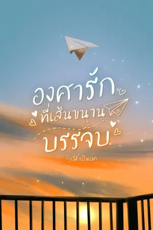 ปกนิยาย องศารักที่เส้นขนานบรรจบ