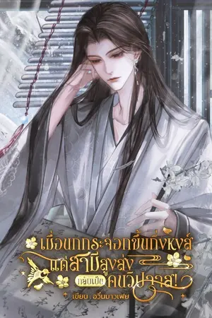 ปกนิยาย เมื่อนกกระจอกขึ้นกิ่งหงส์ แต่สามีสูงส่งกลับเป็นคนวิปลาส!
