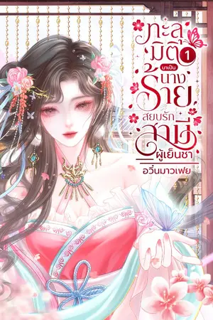 ปกนิยาย ทะลุมิติมาเป็นนางร้าย...สยบรักสามีผู้เย็นชา