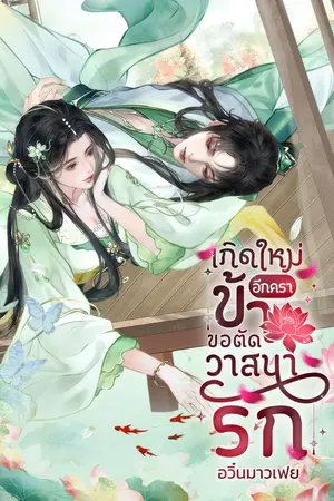 ปกนิยาย เกิดใหม่อีกครา ข้าขอตัดวาสนารัก