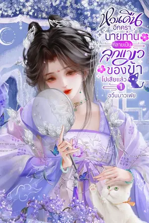 ปกนิยาย หวนคืนอีกครา นายท่านกลายเป็นลูกแมวของข้าไปเสียแล้ว