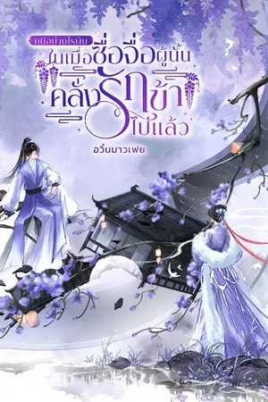 ปกนิยาย หนีอย่างไรพ้น ในเมื่อซื่อจื่อผู้นั้นคลั่งรักข้าไปแล้ว