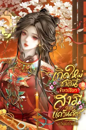 ปกนิยาย เกิดใหม่ชาตินี้ ข้าขอเลือกสามีจากแคว้นศัตรู