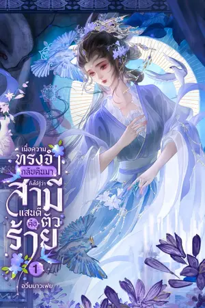 ปกนิยาย เมื่อความทรงจำกลับคืนมา ถึงได้รู้ว่าสามีแสนดีคือตัวร้าย!