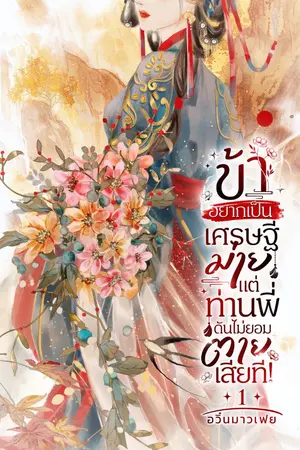 ปกนิยาย ข้าอยากเป็นเศรษฐีม่าย แต่ท่านพี่ดันไม่ยอมตายเสียที!