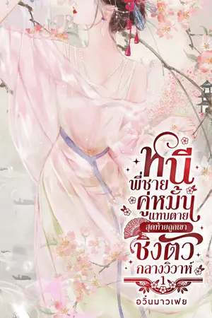 ปกนิยาย หนีพี่ชายคู่หมั้นแทบตาย สุดท้ายถูกเขาชิงตัวกลางวิวาห์!