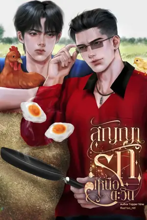 ปกนิยาย สัญญารักเหนือตะวัน