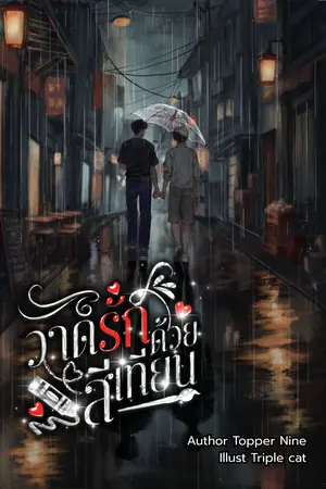 ปกนิยาย เขียนรักด้วยสีเทียน