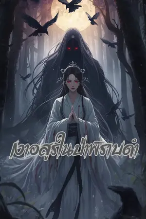 ปกนิยาย เงาอสูรในป่าพิราบดำ