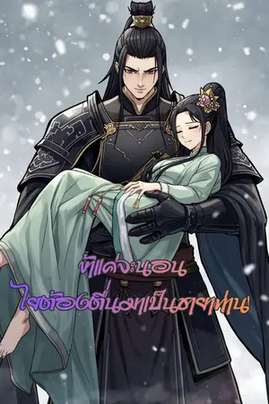 ปกนิยาย ข้าแค่จะนอน ไยต้องตื่นมาเป็นชายาท่าน!