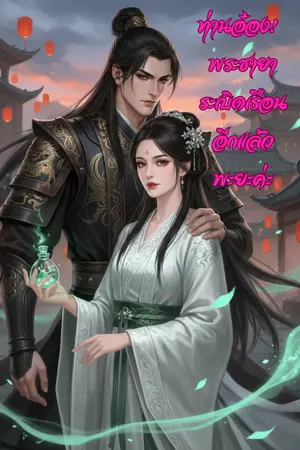 ปกนิยาย ท่านอ๋อง! พระชายาระเบิดเรือนอีกแล้วพะยะค่ะ