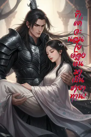 ปกนิยาย ข้าแค่จะนอน ไยต้องตื่นมาเป็นชายาท่าน!