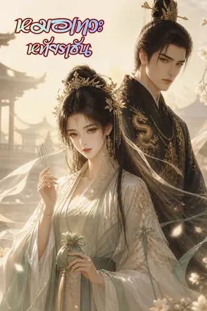ปกนิยาย หมอเทวะ หทัยราชัน
