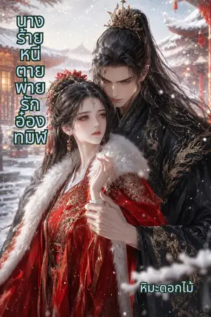 ปกนิยาย นางร้ายหนีตาย พ่ายรักอ๋องทมิฬ