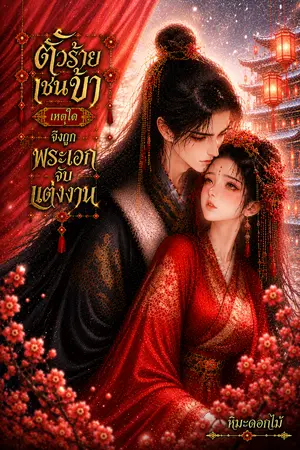 ปกนิยาย ตัวร้ายเช่นข้า เหตุใดจึงถูกพระเอกจับแต่งงาน