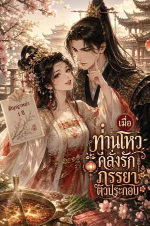 ปกนิยาย เมื่อท่านโหวคลั่งรักภรรยาตัวประกอบ