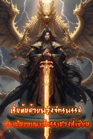 ปกนิยาย เริ่มต้นด้วยพลังจักรพรรดิ สถาปนาอาณาจักรราชวงศ์เซียน