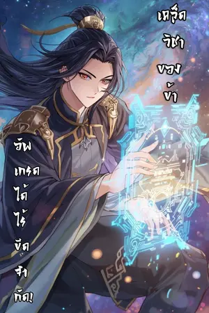 ปกนิยาย เคล็ดวิชาของข้าอัปเกรดได้ไร้ขีดจำกัด!