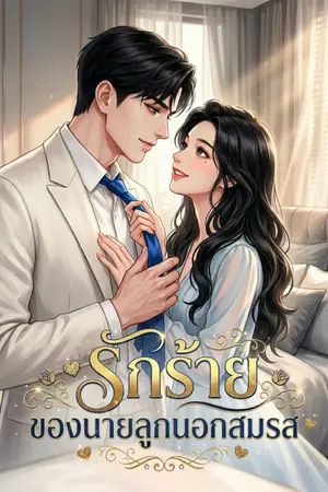 ปกนิยาย รักร้ายของนายลูกนอกสมรส