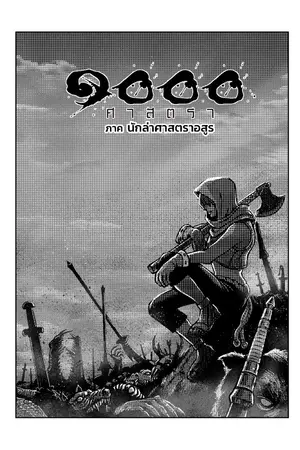 1000 ศาสตรา ภาค นักล่าศาสตราอสูร