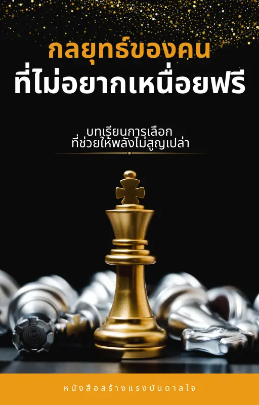 ปกนิยาย กลยุทธ์ของคน ที่ไม่อยากเหนื่อยฟรี
