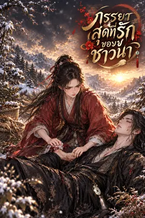 ปกนิยาย ภรรยาสุดที่รักของชาวนา