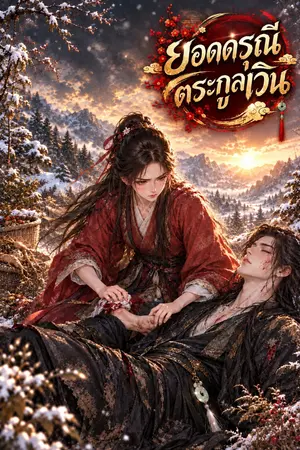 ปกนิยาย ยอดดรุณีตระกูลเวิน