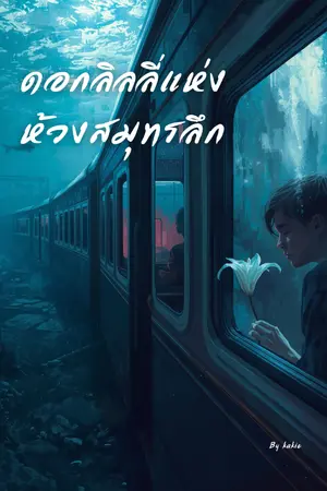 ปกนิยาย ดอกลิลลี่แห่งห้วงสมุทรลึก