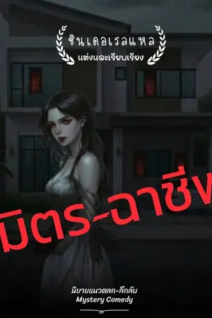 ปกนิยาย มิตร-ฉาชีพ