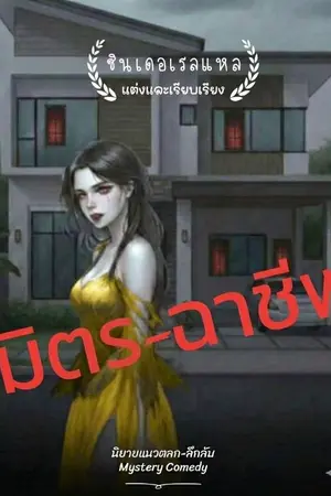 ปกนิยาย มิตร-ฉาชีพ