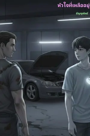 ปกนิยาย หัวใจที่เหลืออยู่(จบแล้ว)