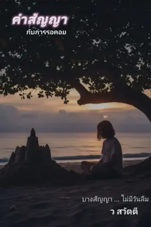 ปกนิยาย คำสัญญากับการรอคอย(อ่านฟรีทุกตอน)(จบแล้ว)