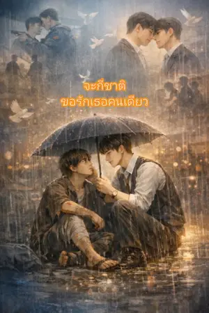 ปกนิยาย จะกี่ชาติขอรักเธอคนเดียว