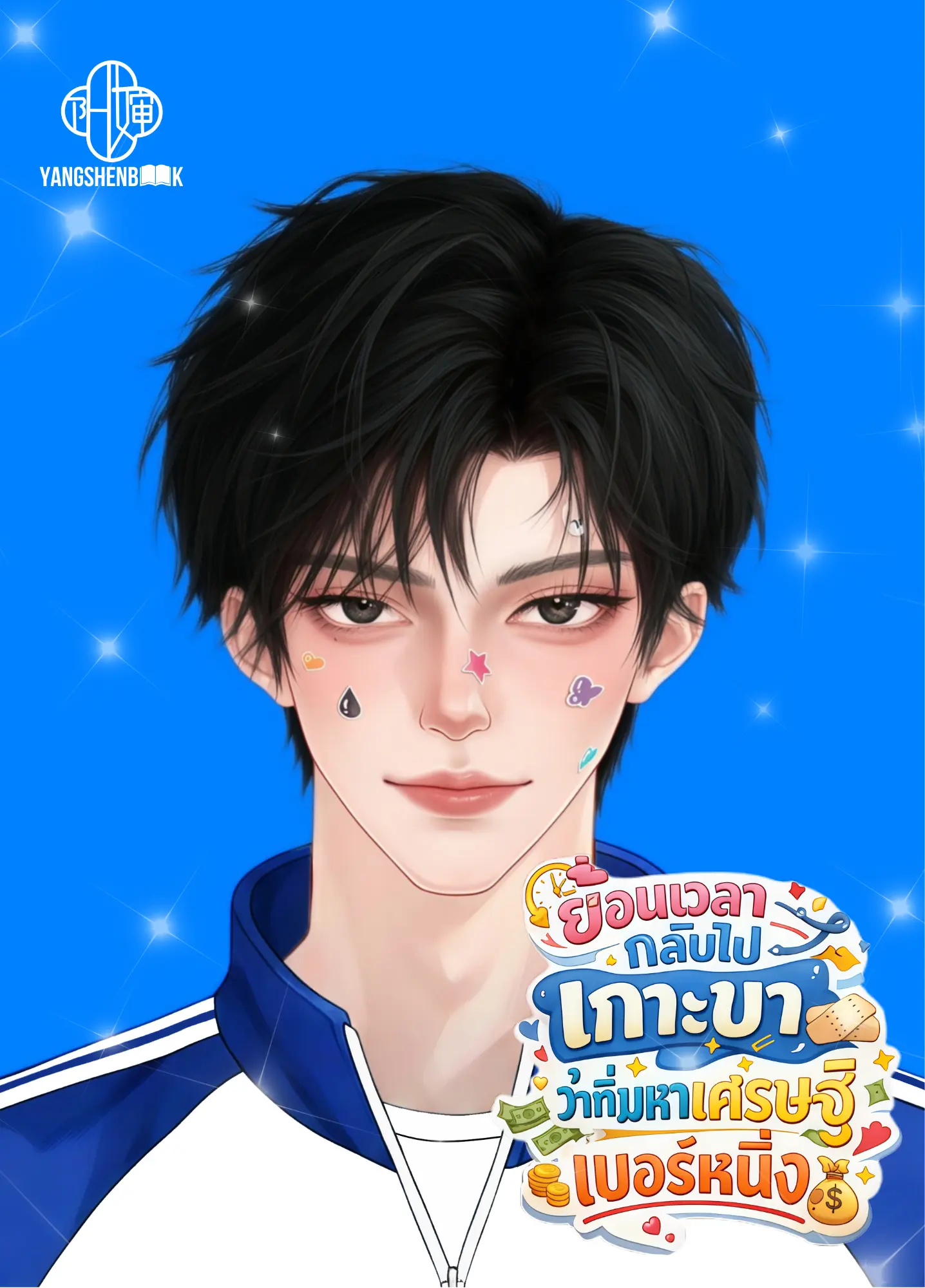 ปกนิยาย ย้อนเวลากลับไปเกาะขาว่าที่มหาเศรษฐีเบอร์หนึ่ง