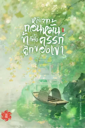 ปกนิยาย หลังจากถอนหมั้นข้าก็ตั้งครรภ์ลูกของเขา