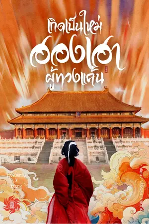 ปกนิยาย เกิดใหม่เป็นฮองเฮาผู้ทวงแค้น