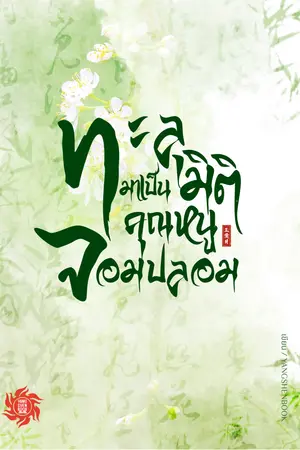 ปกนิยาย ทะลุมิติมาเป็นคุณหนูจอมปลอม